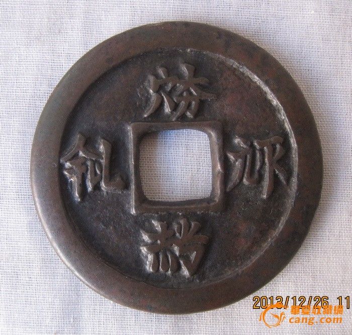 辽代契丹文花钱图片