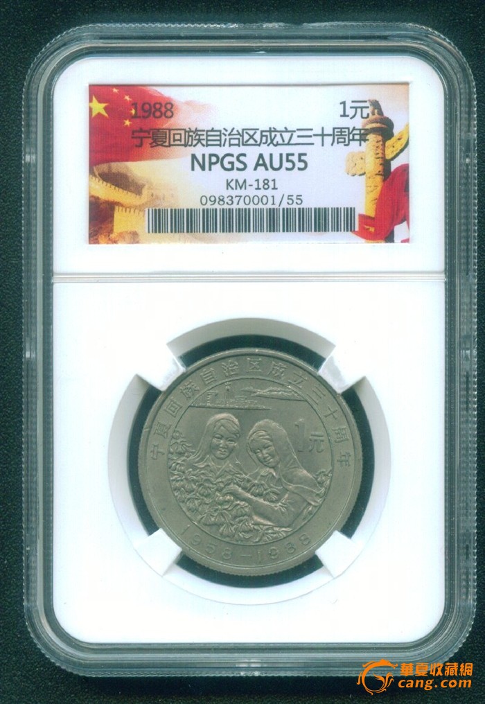 宁夏回族自治区成立三十周年纪念币(众诚评级