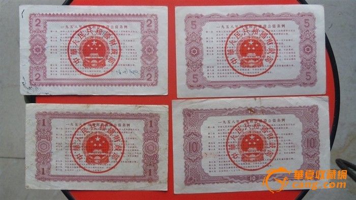 1958年经济建设公债_1958年国家经济建设公债