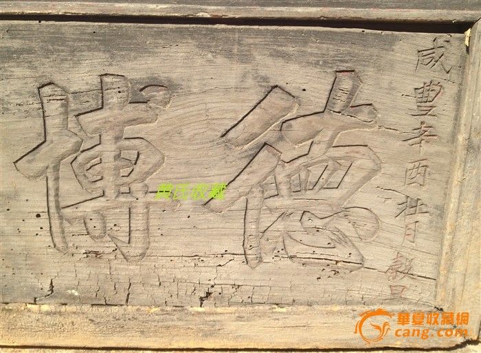 古匾 "德博化光"一块 咸丰 101.5*38.5cm_古匾 "德博化光"一块 咸丰 101.5*38.5cm价格_古匾 "德博化光"一块 咸丰 101.5*38.5cm图片_来自藏友xuae_木器_地摊交易_华夏收藏网 cang.com