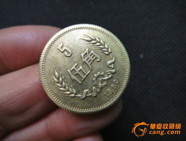 五角硬币_五角硬币价格_五角硬币图片_来自藏