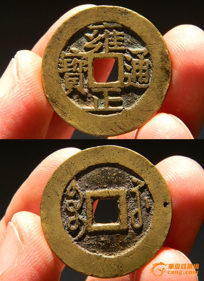 传世黄美品 雍正通宝 宝苏局 厚1.