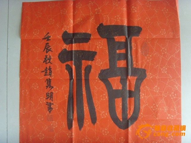 当代篆书名家+福字精品