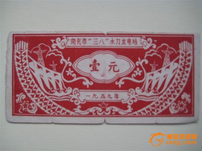 一张建国初期的地方南充市 水电站 股票_一张