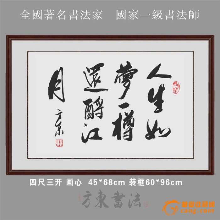 人生如梦一樽还酹江月/名家真迹书法字画作品