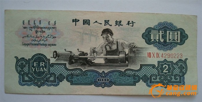 第三套人民币1960年2元古币水印车工亏本处理