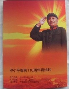 邓小平诞辰110周年测试钞纪念钞10枚连号带册