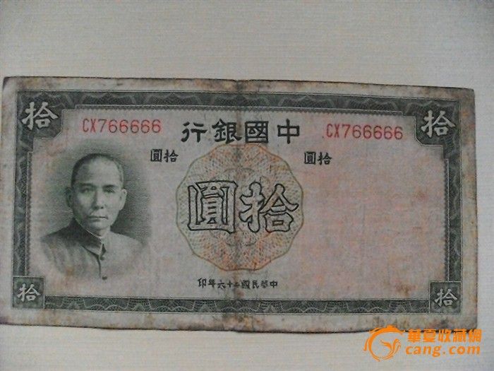 三张中一张66666,好品质民国中国银行券_三张
