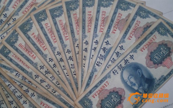 民国纸币_民国纸币价格_民国纸币图片_来自藏