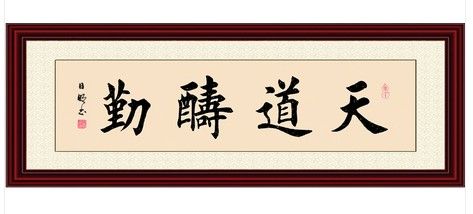 四个字楷书书法作品图片分享