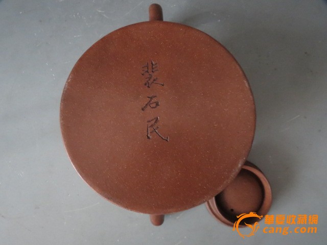 裴石民 紫砂 茶壶