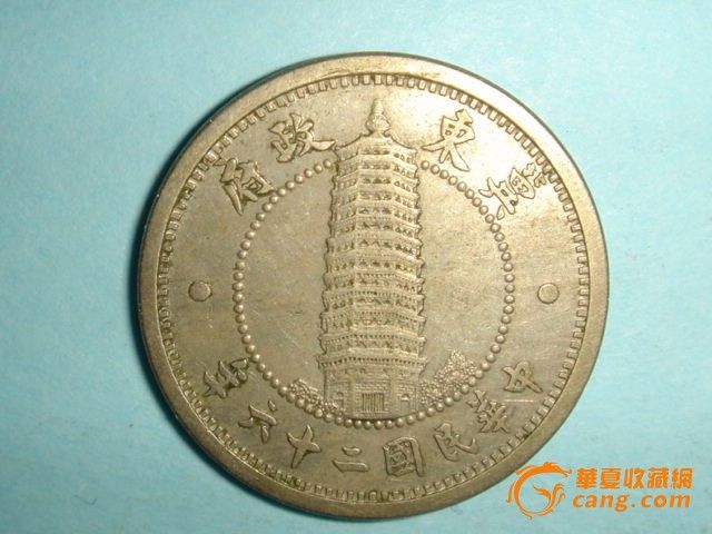 3391 - 铜元 26年 冀东政府 壹角_3391 - 铜元 2