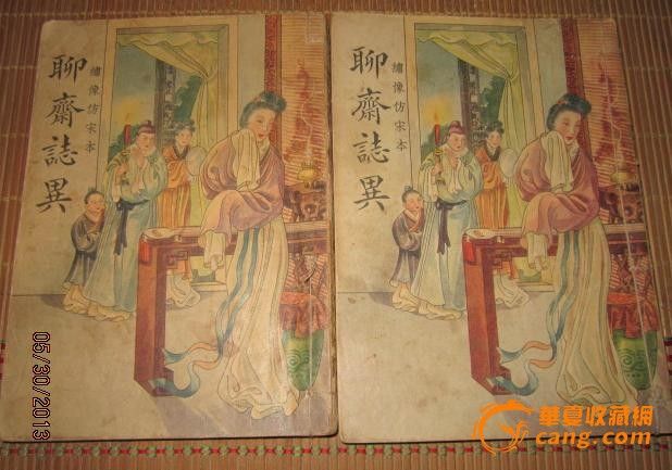 聊斋志异_聊斋志异价格_聊斋志异图片_来自藏