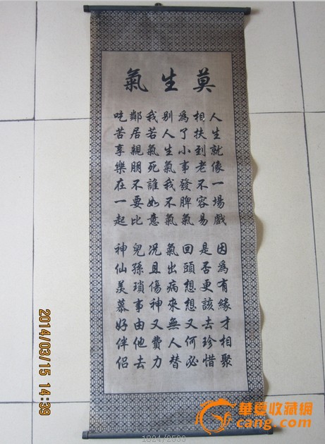 绢丝书法【莫生气.
