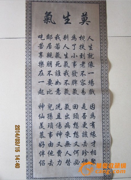 绢丝书法【莫生气.