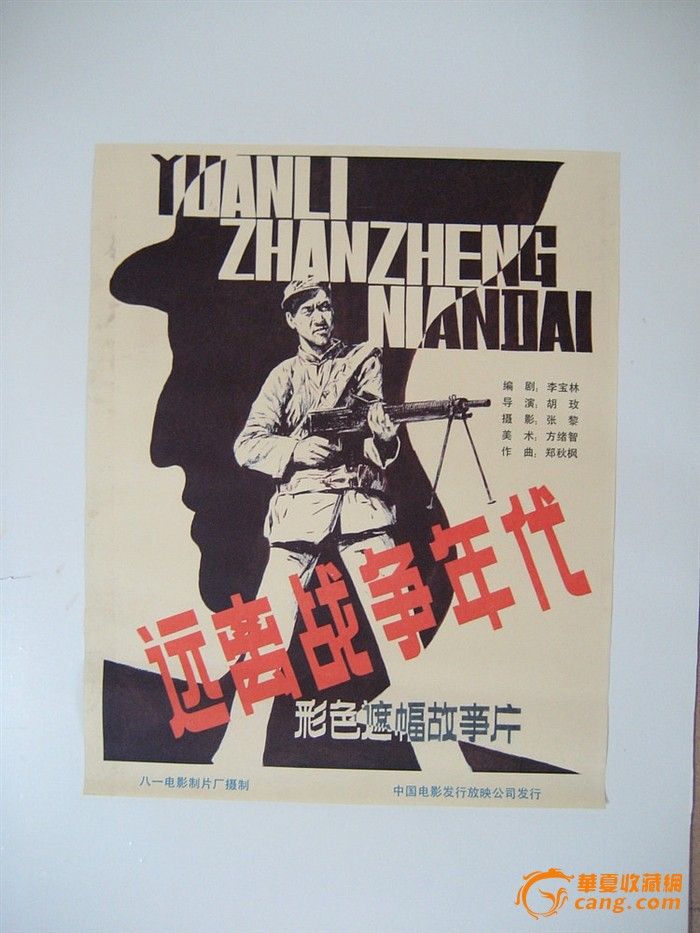 万泉收藏-电影旧海报《远离战争年代》\/保值爱