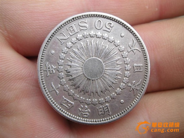 日本银币_日本银币价格_日本银币图片_来自藏