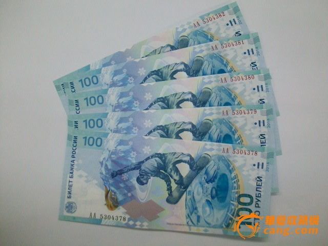 绝品全新2014年索契奥运会纪念钞--5连号带收