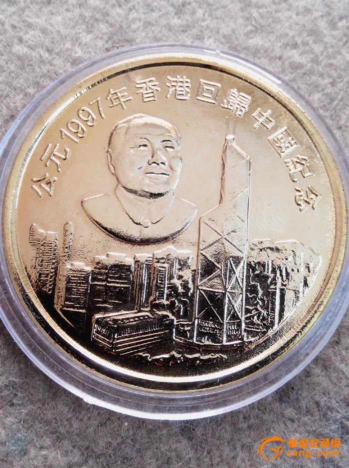 1997年香港回归纪念币_1997年香港回归纪念