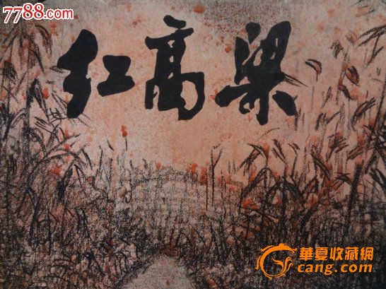 少见画家全手绘老电影宣传画-红高粱,有画家签名
