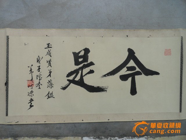 原装老裱民国时期地方文人墨客的书法作品【今是】