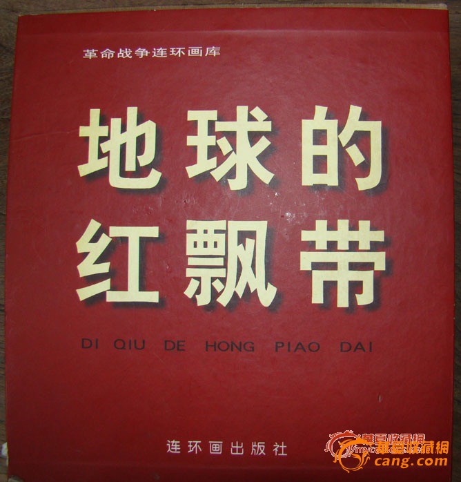 大开本版画连环画---《地球的红飘带》