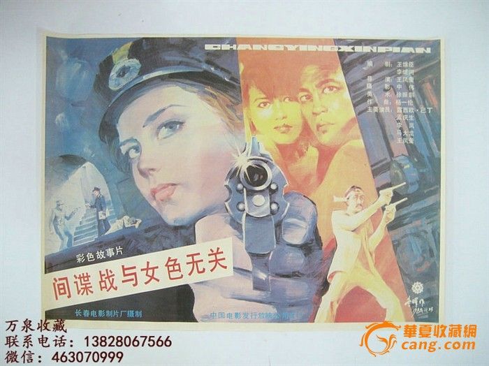 万泉收藏-<em>电影</em>旧海报《<em>间谍战与女色无关</em>》/保