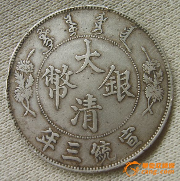 清代银币:大清银币,宣统三年.