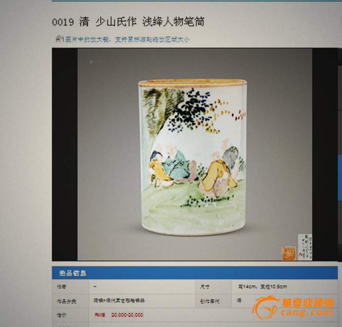 光绪名家少山氏浅绛人物笔筒