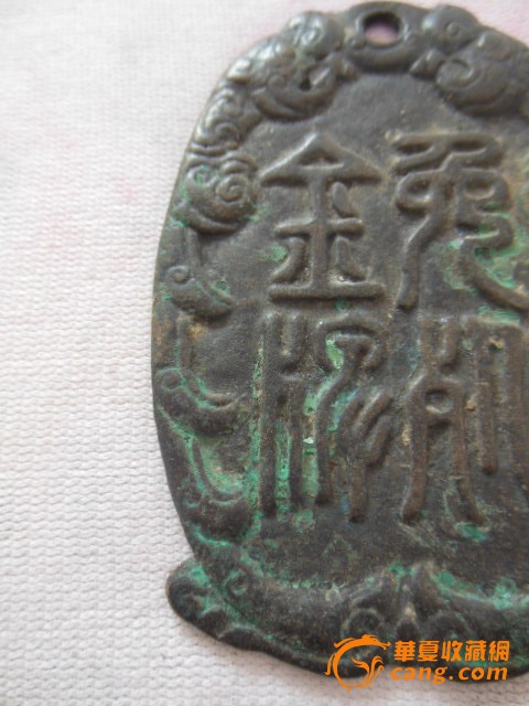 汉-御赐免死金牌