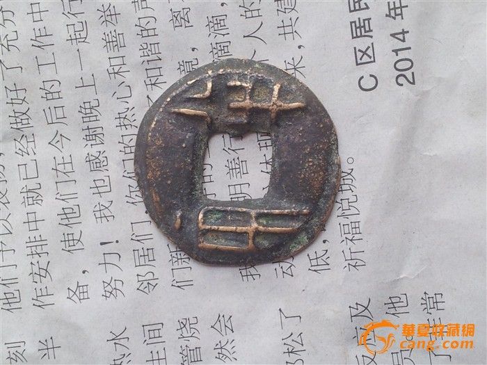 大型战国时期秦半两_大型战国时期秦半两价格