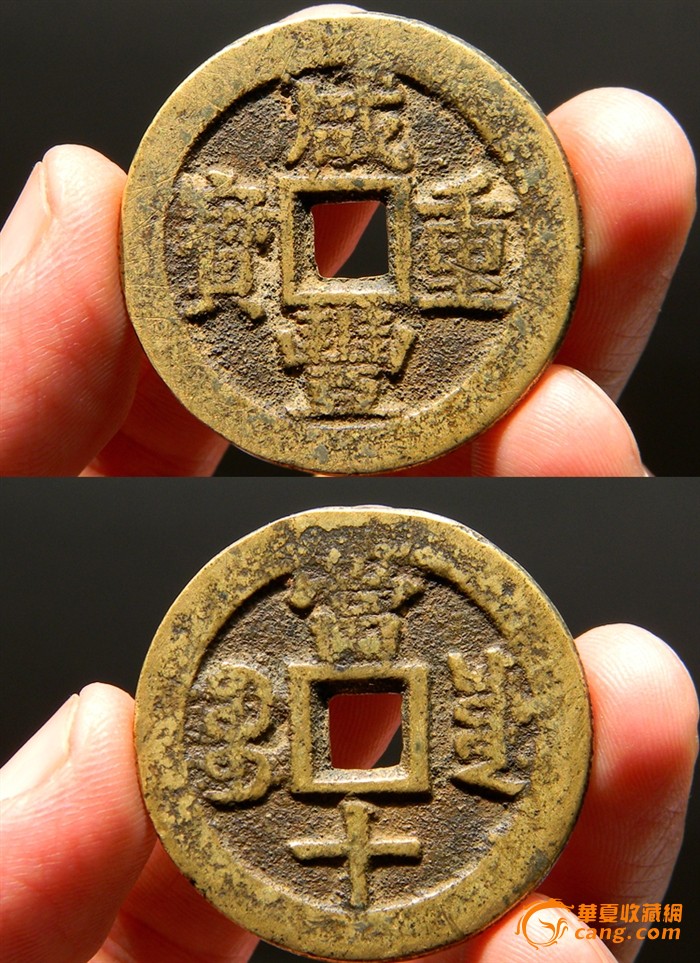 传世品 咸丰重宝 宝川局当十(大字版)