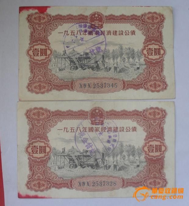 1958年经济建设公债_1958年国家经济建设公债