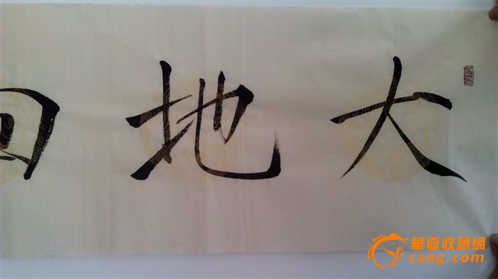 崔景哲书法