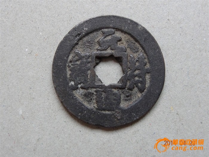 特别的元符通宝【元通短体字,符宝长体字,中心二个方型体】