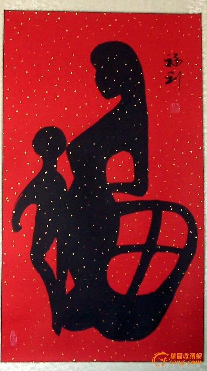 美不胜收 齐鲁书法名家于福利原创象形字《全