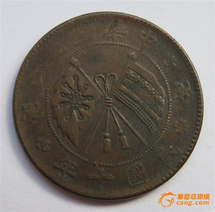 机制币铜元6版_机制币铜元6版价格_机制币铜