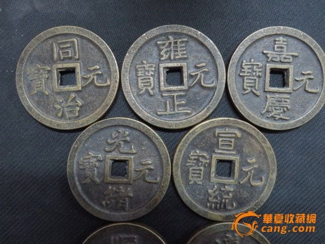 清代铜钱_清代铜钱价格_清代铜钱图片_来自藏