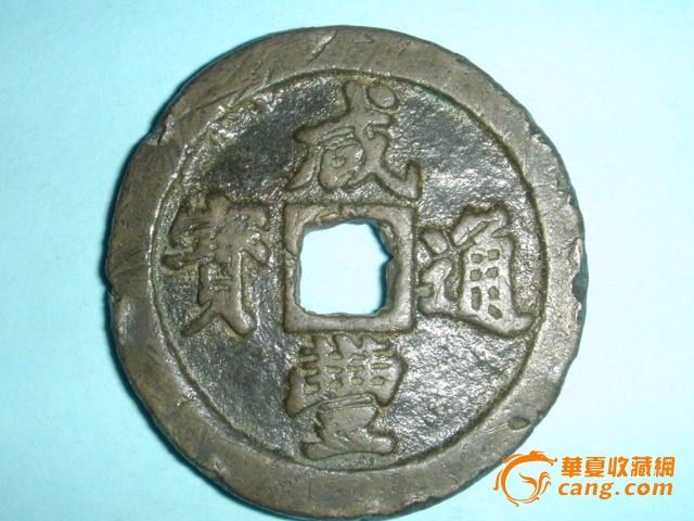 3455 - 咸丰通宝 宝福一十_3455 - 咸丰通宝 宝