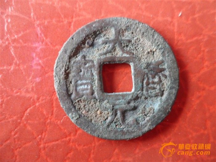 大历通宝_大历通宝高中_大历通宝价格_来自藏图片先生图片