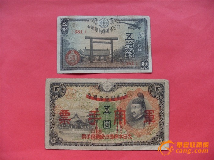 日本兵侵略中国时用过的钞票