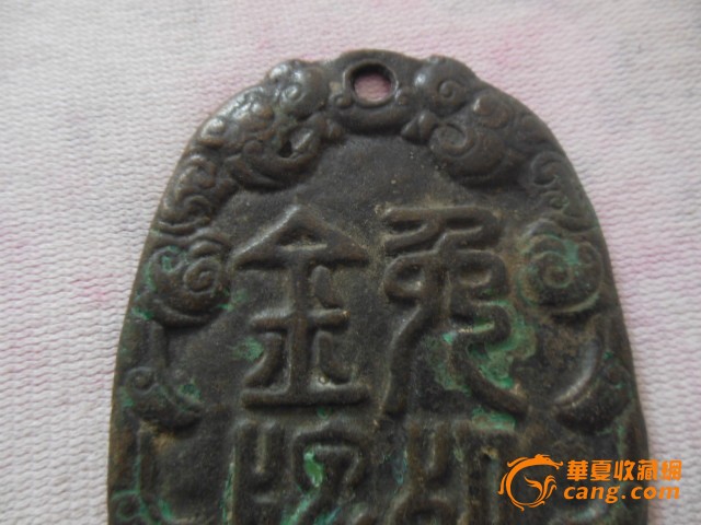 汉-御赐免死金牌