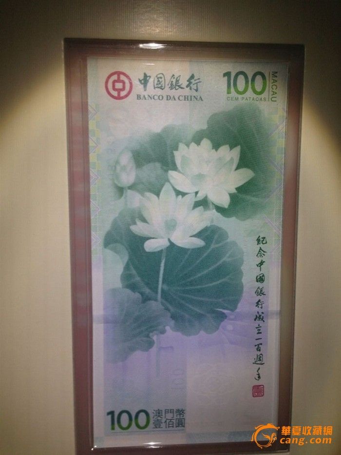 全新中银100周年澳门纪念钞(荷花钞)_全新中银