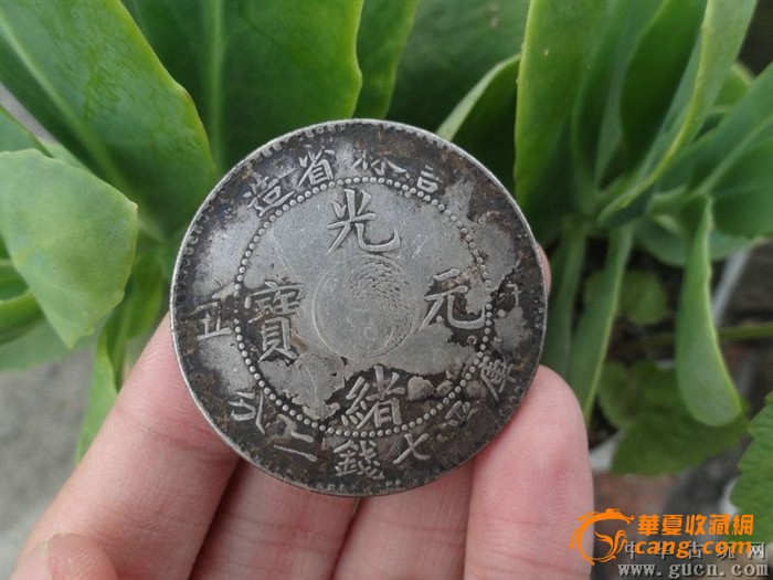 光绪元宝银元