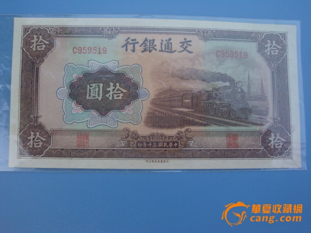 民国纸币_民国纸币价格_民国纸币图片_来自藏