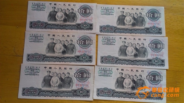 第三套人民币1965年10元大团结 共6张_第三套