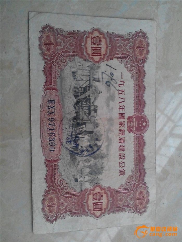 1958年经济建设公债_1958年国家经济建设公债