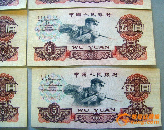 第三版人民币1960年五元8张