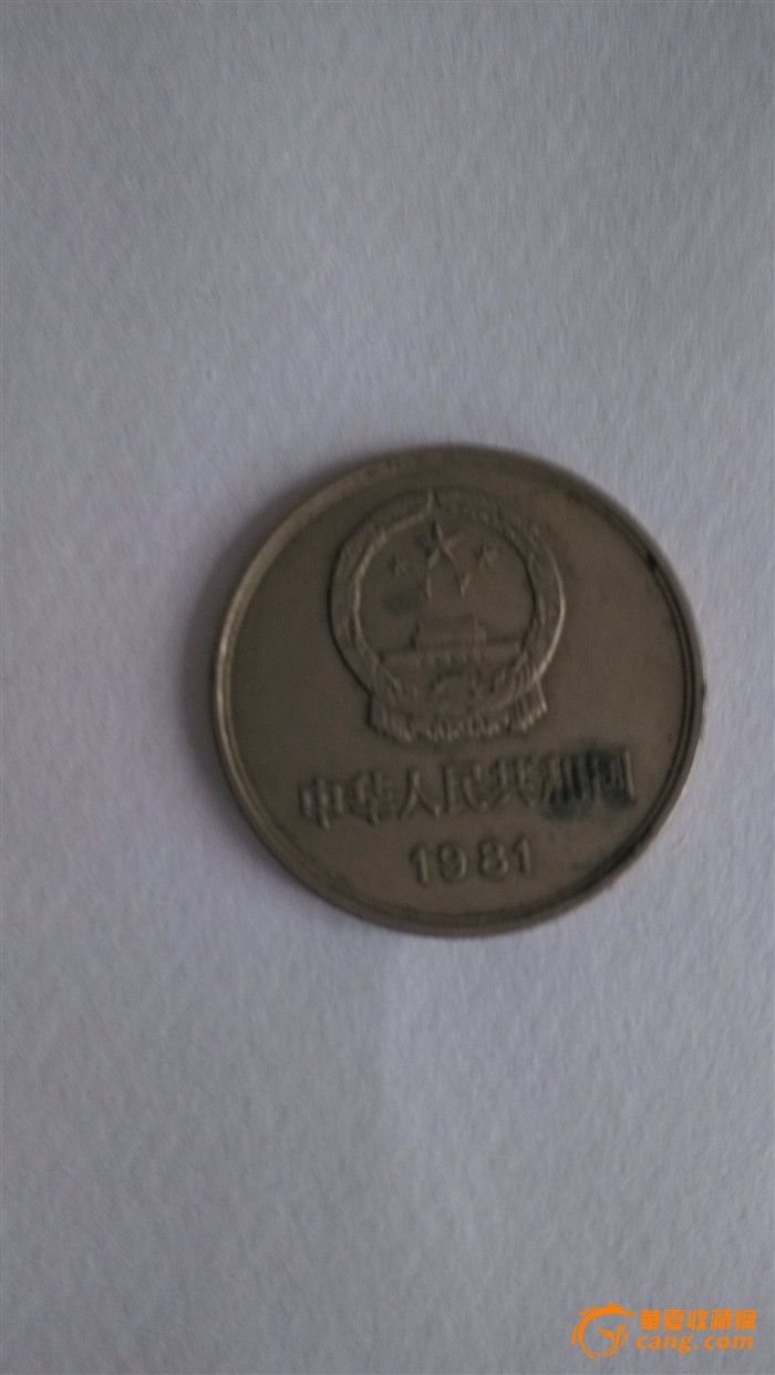 81年纪念币_81年纪念币价格_81年纪念币图片