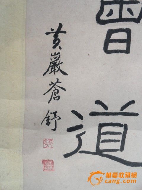 著名名人诗词书法家【苍舒】书法作品